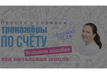 [prostoosloznom] Большое пособие тренажер по устному счёту. Вся начальная школа (Ирина Мезенцева)