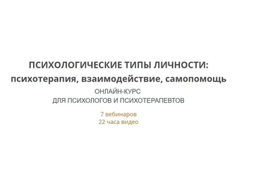 Психологические типы личности: психотерапия, взаимодействие, самопомощь (Ирина Камаева)