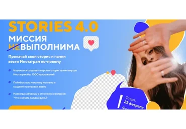 Stories 4.0 Миссия выполнима. Пакет Start (Даша Картье)