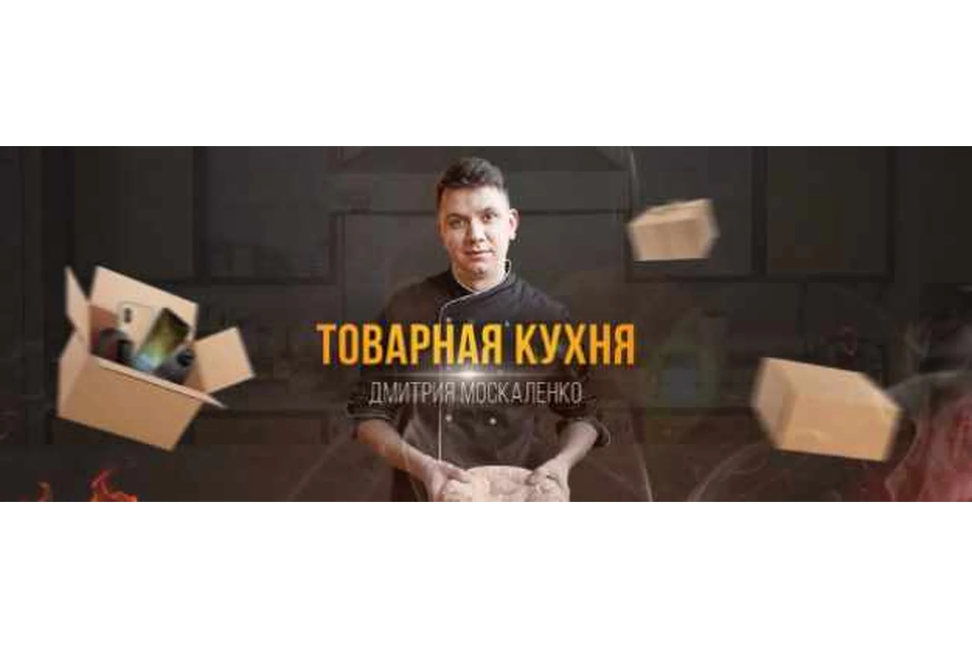 [Товарная кухня] Реактивный запуск в товарке. Командный запуск (Дмитрий Москаленко), фото 1 из 1.