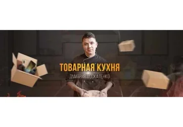 [Товарная кухня] Реактивный запуск в товарке. Командный запуск (Дмитрий Москаленко)