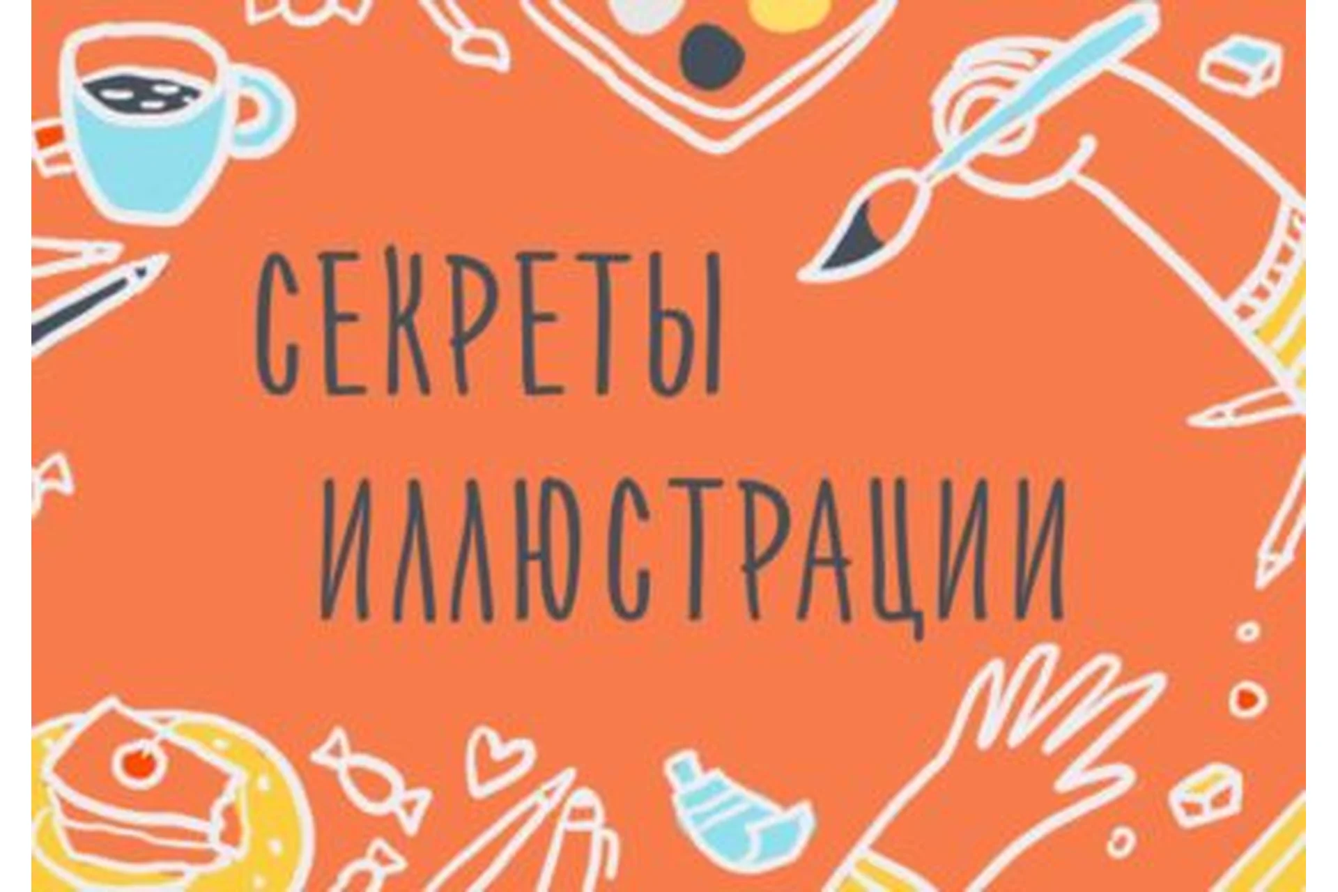 [Уроки Иллюстрации] Секреты иллюстрации. Основные принципы построения рисунка (Элина Эллис), фото 1 из 1.