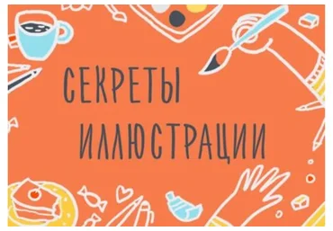 [Уроки Иллюстрации] Секреты иллюстрации. Основные принципы построения рисунка (Элина Эллис)