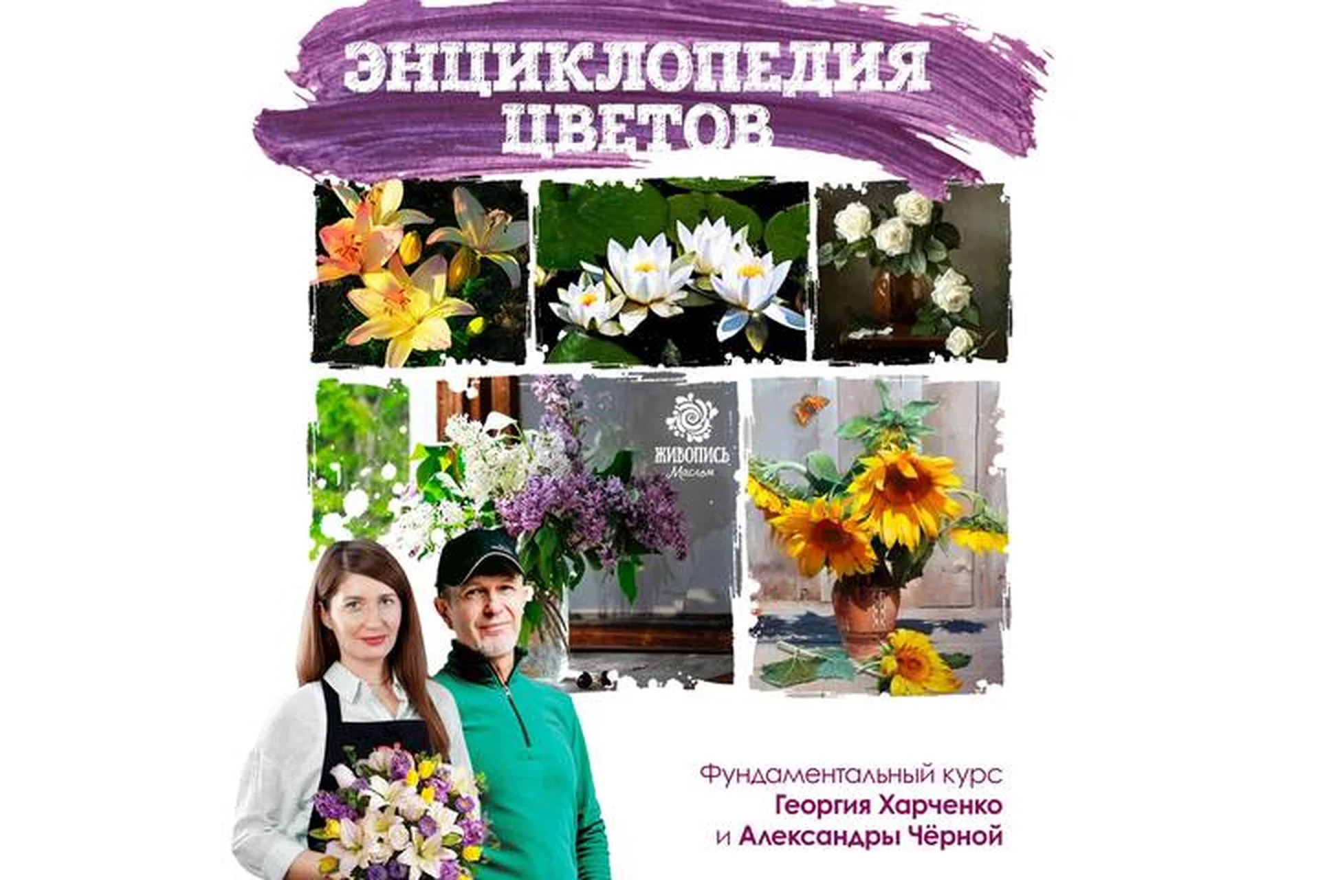 [Живопись маслом] Энциклопедия цветов. Пакет Всё сам (Александра Чёрная, Георгий Харченко), фото 1 из 1.