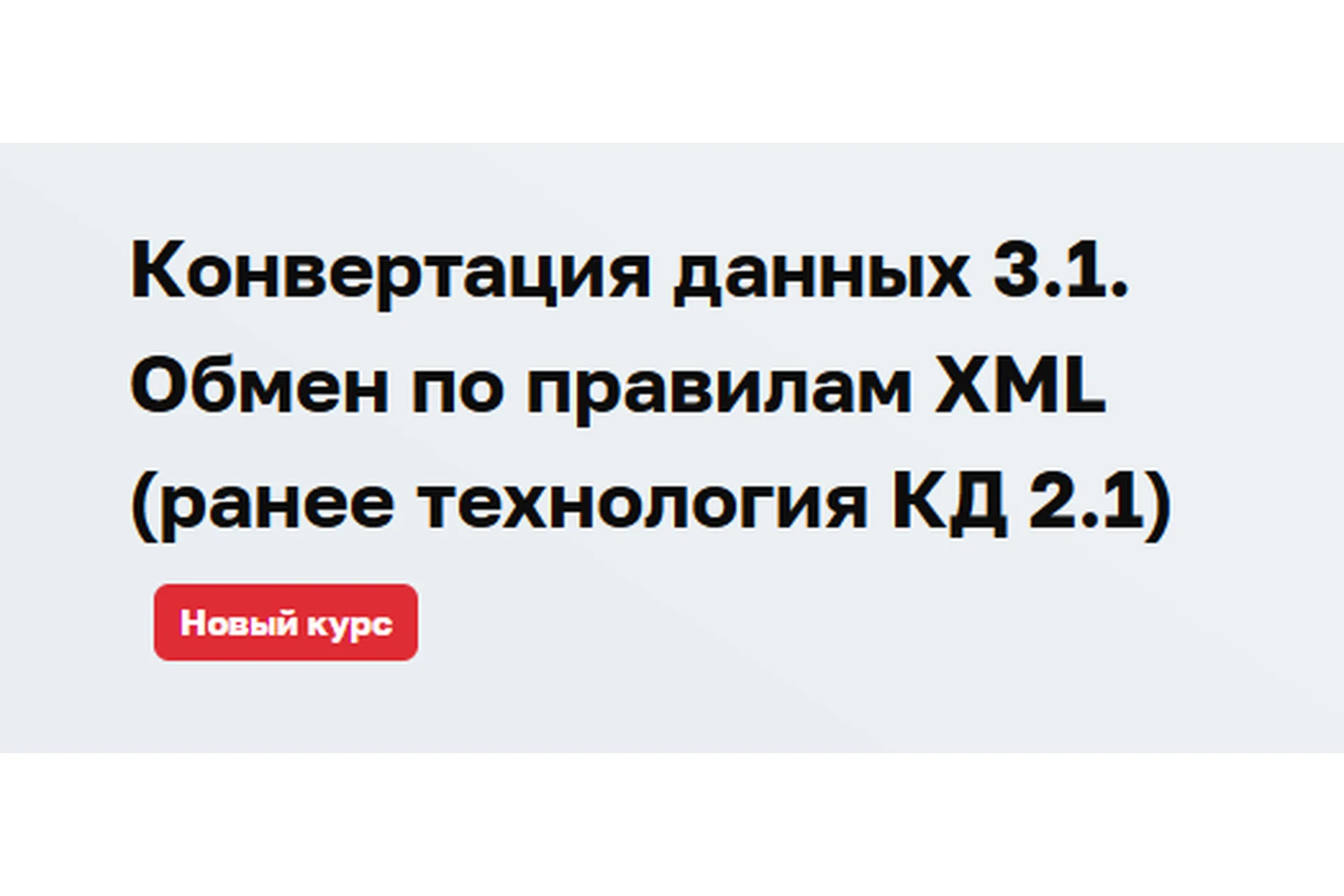 [1С:Учебный центр №3] Конвертация данных 3.1. Обмен по правилам XML (Дмитрий Гончаров), фото 1 из 1.