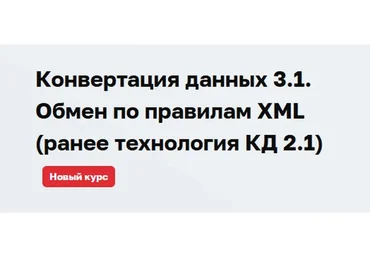 [1С:Учебный центр №3] Конвертация данных 3.1. Обмен по правилам XML (Дмитрий Гончаров)
