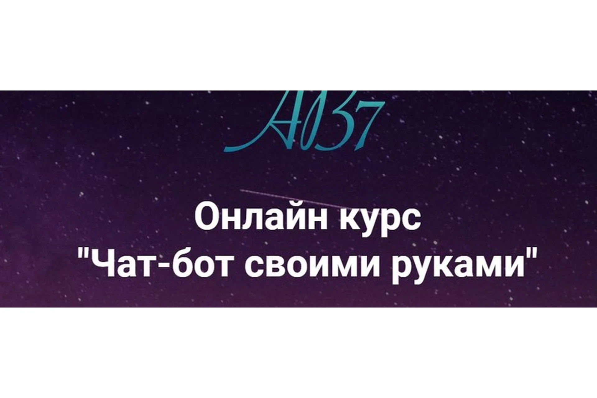 [AB7 Academy] Чат-бот своими руками. Тариф Дешево и сердито, фото 1 из 1.