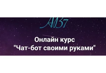 [AB7 Academy] Чат-бот своими руками. Тариф Дешево и сердито