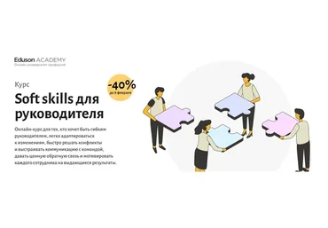 [Eduson Academy] Soft skills для руководителя (Максим Поташев, Екатерина Ковалевская)