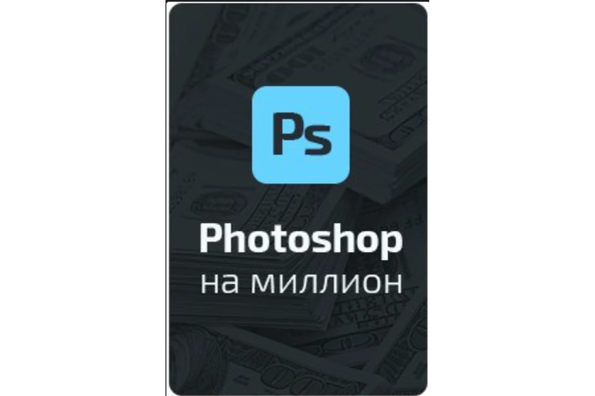 Фотошоп на миллион для арбитражников, фото 1 из 1.