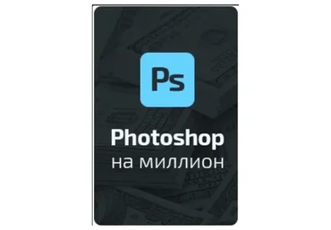 Фотошоп на миллион для арбитражников