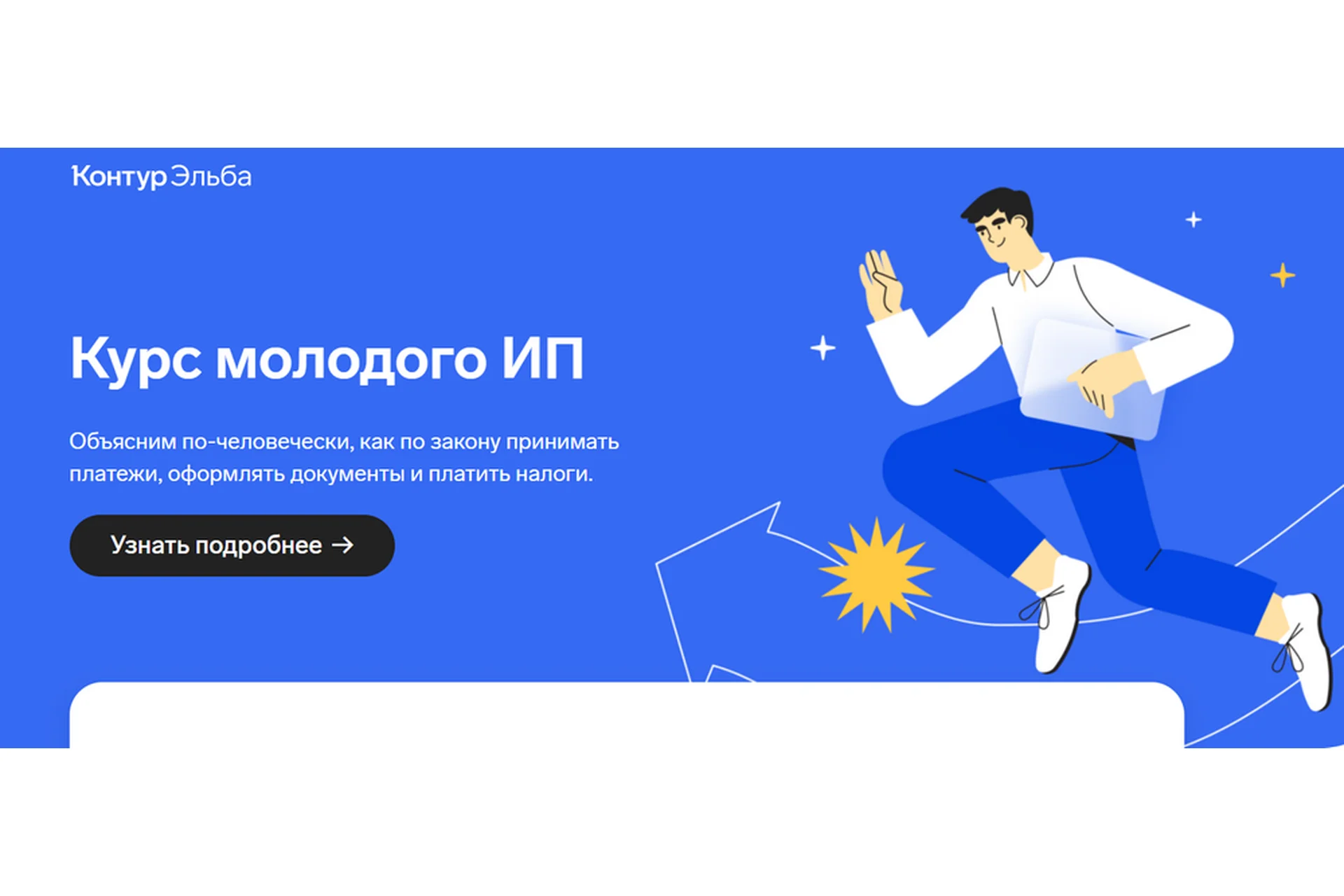 [Контур Эльба] Курс молодого ИП (Маша Луценко, Миша Носков), фото 1 из 1.