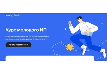 [Контур Эльба] Курс молодого ИП (Маша Луценко, Миша Носков)