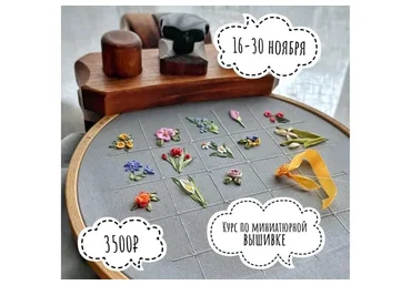 Миниатюрная вышивка шелковыми лентами (Лидия Клименко)