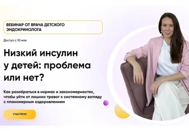 Низкий инсулин у детей: проблема или нет? Тариф Вебинар (Татьяна Изнова)