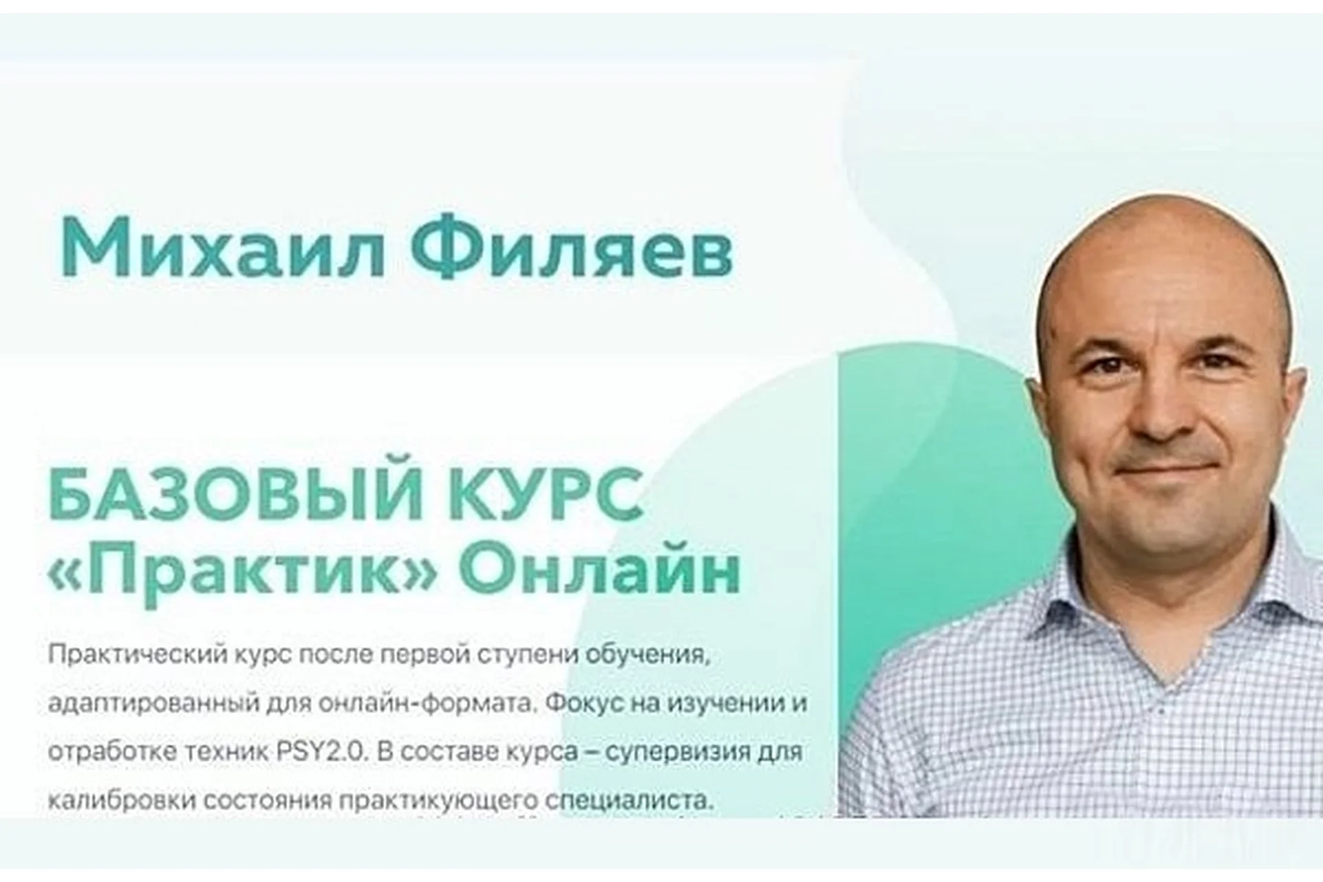[Psy 2.0] Базовый курс «Практик» онлайн (Михаил Филяев, Яна Березовская), фото 1 из 1.