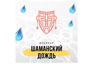 Шаманский дождь (Оксана Авдеева)