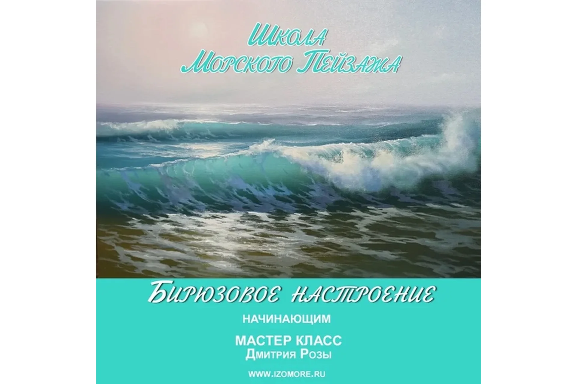 [Школа морского пейзажа] Бирюзовое настроение. Начинающим (Дмитрий Роза), фото 1 из 1.