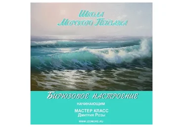 [Школа морского пейзажа] Бирюзовое настроение. Начинающим (Дмитрий Роза)
