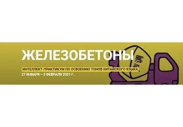 ЖелезобеТоны (Елена Макк)