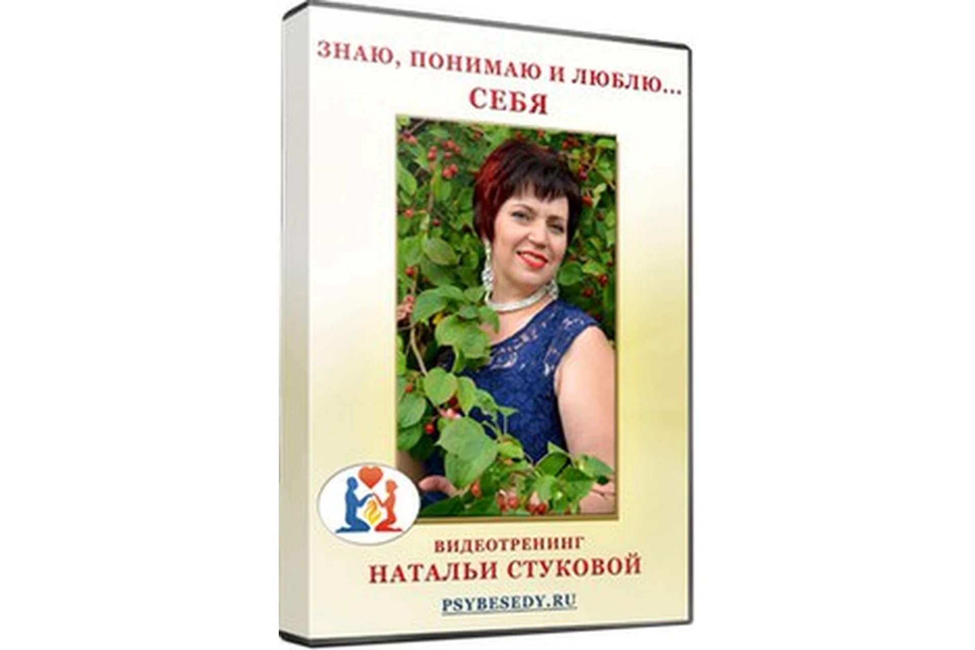 Знаю, понимаю и люблю… себя (Наталья Стукова), фото 1 из 1.