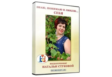 Знаю, понимаю и люблю… себя (Наталья Стукова)