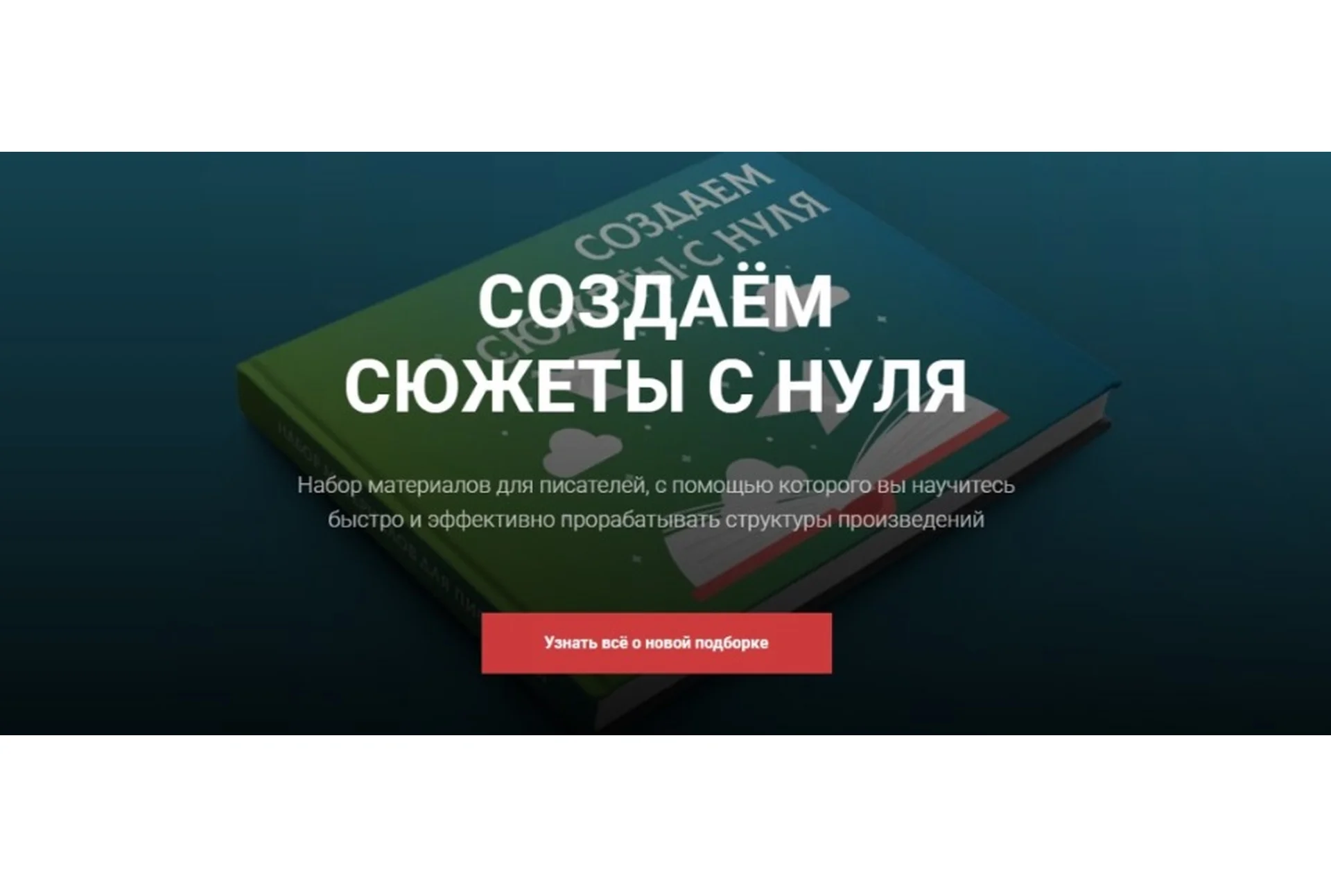 [14priemov] Создаём сюжеты с нуля, фото 1 из 1.