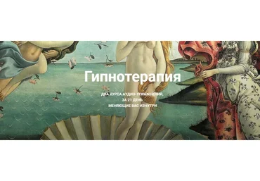 Гипнотерапия. Формат «Сексуальность и раскрепощение» (Екатерина Любимова)