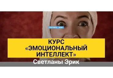 [Институт Марианны Лынской] Эмоциональный интеллект. Сентябрь 2020 (Светлана Эрик)