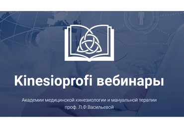 [Kinesioprofi] Возможности коррекции неврологических дисфункций (Елена Симутина)