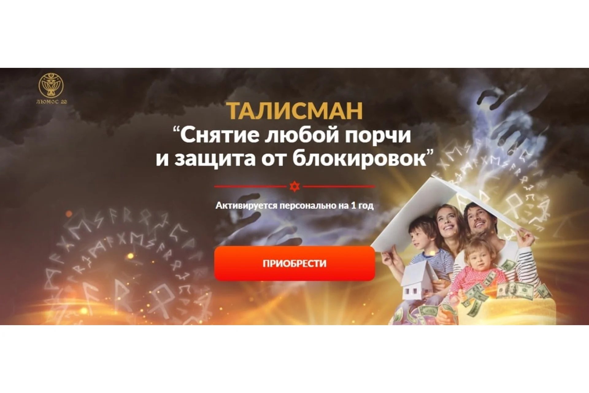 [Люмос 22] Талисман «Снятие любой порчи и защита от блокировок». Пакет «Вип» (Алория Собинова), фото 1 из 1.