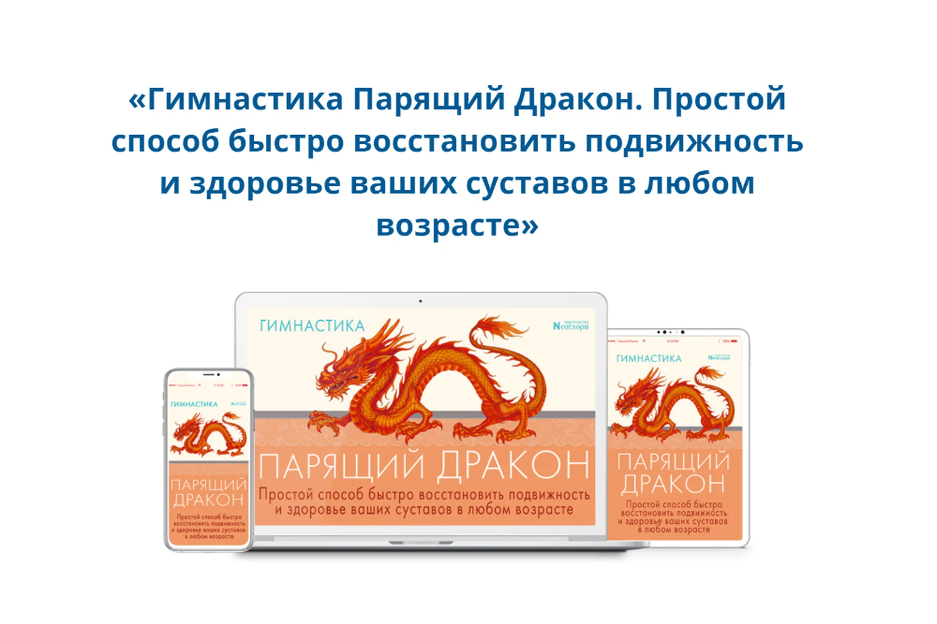 [Неоглори] Гимнастика Парящий Дракон, фото 1 из 1.