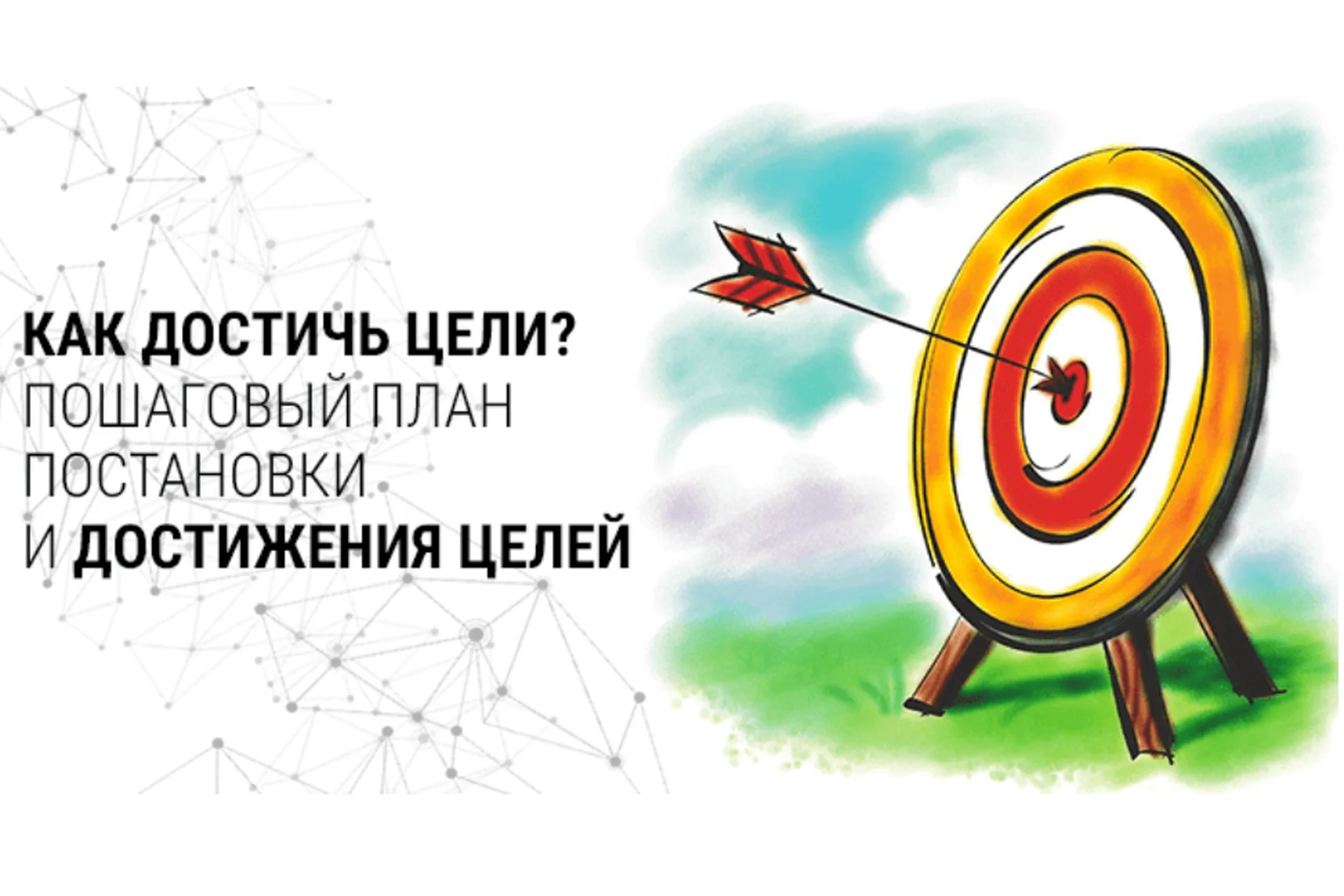 Постановка и достижение целей (Олег Горячо), фото 1 из 1.