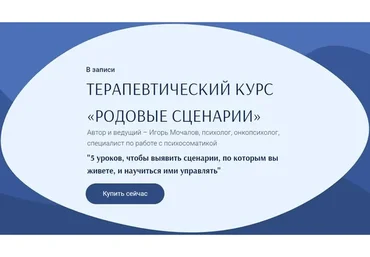 Родовые сценарии (Игорь Мочалов)