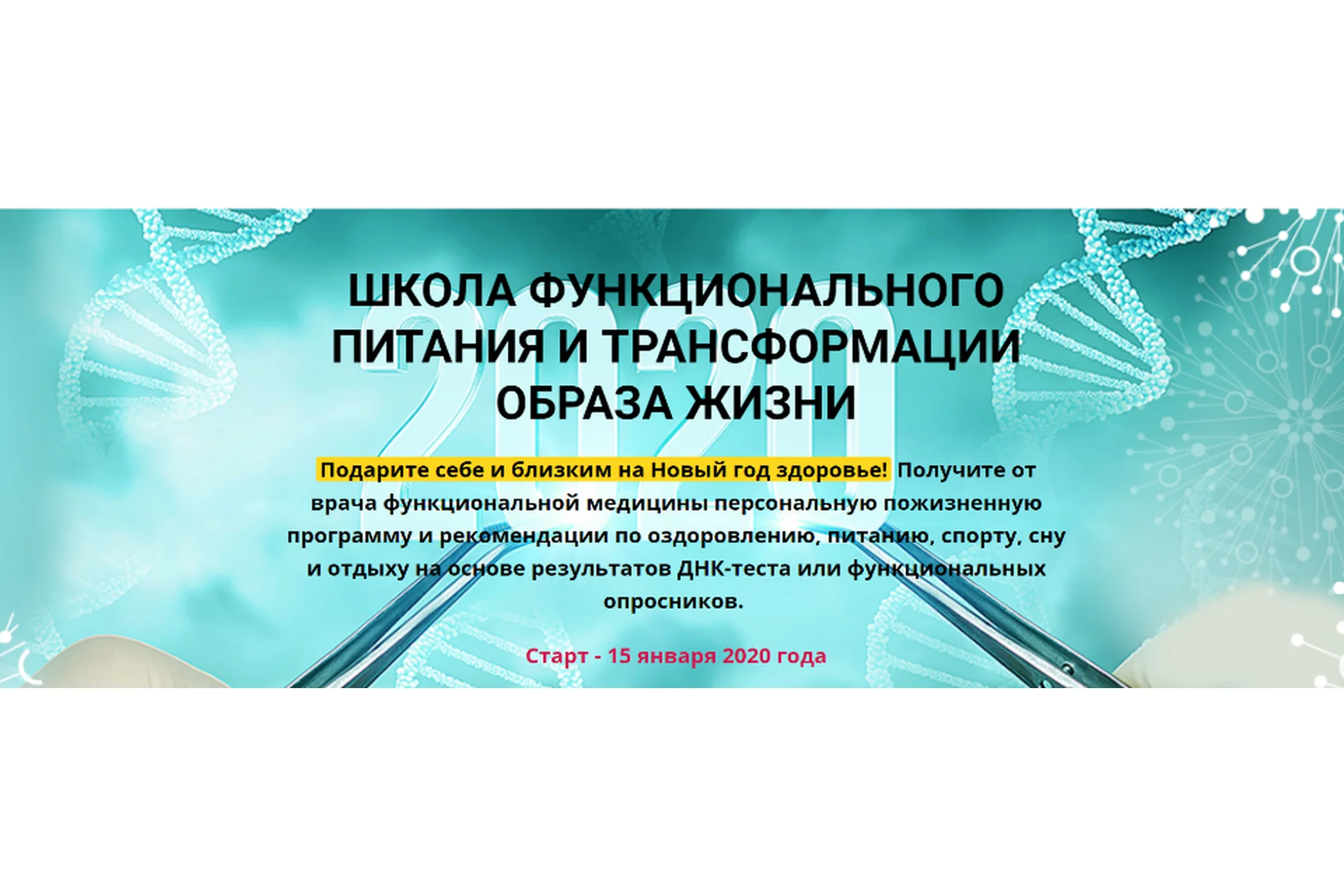 Школа функционального питания и трансформации образа жизни, 2020 (Антон Поляков, Людмила Селедцова), фото 1 из 1.