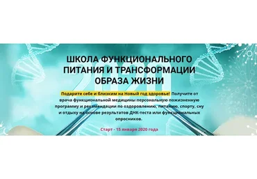 Школа функционального питания и трансформации образа жизни, 2020 (Антон Поляков, Людмила Селедцова)