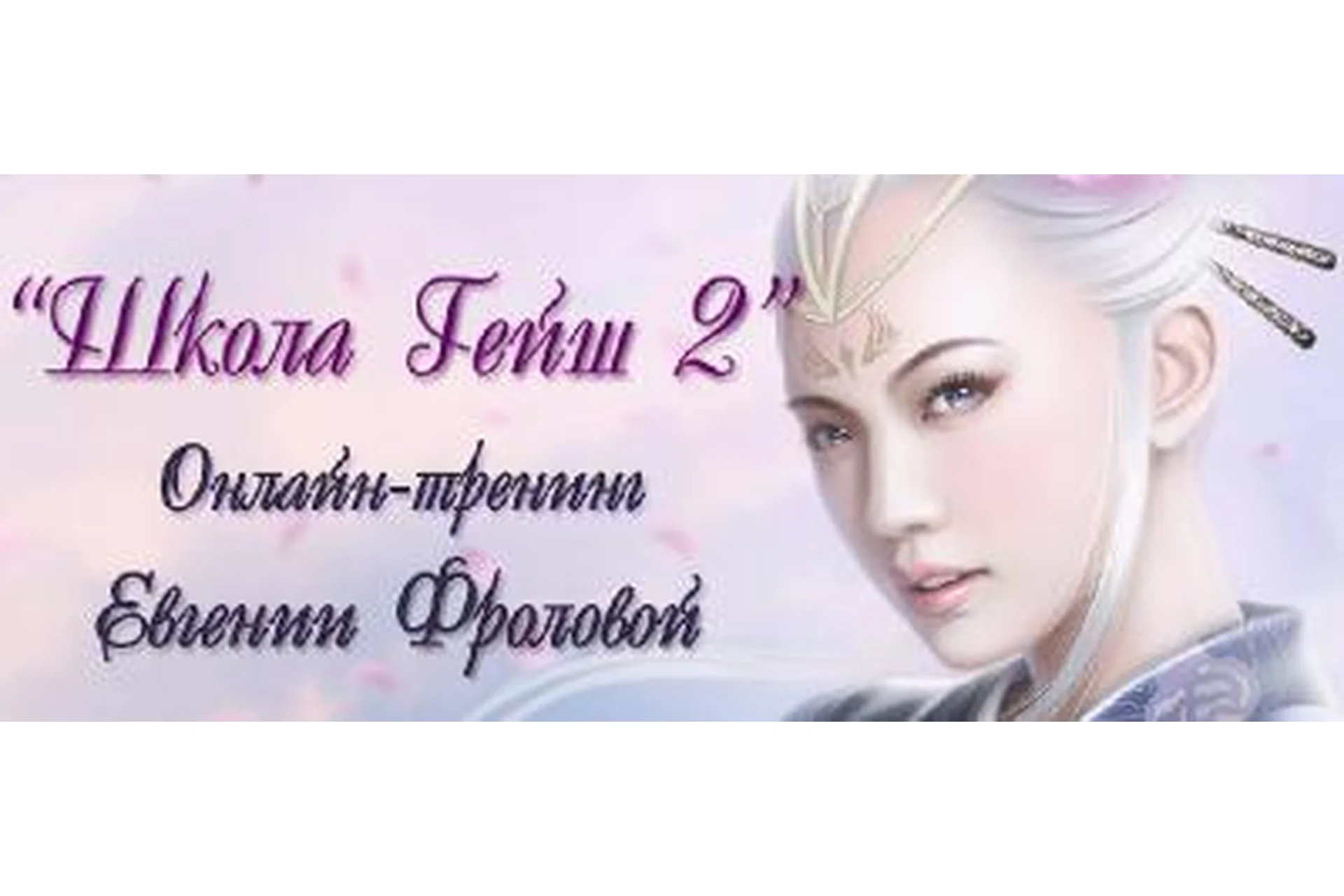 Школа Гейш-2. 2014 (Евгения Фролова), фото 1 из 1.