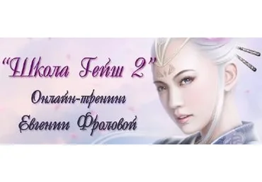 Школа Гейш-2. 2014 (Евгения Фролова)