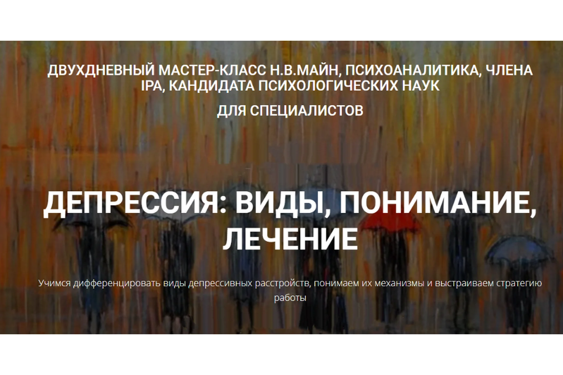 [Школа практического психоанализа] Депрессия: виды, понимание, лечение (Надежда Майн), фото 1 из 1.