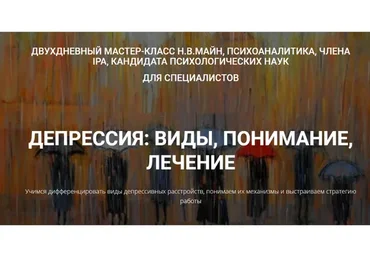 [Школа практического психоанализа] Депрессия: виды, понимание, лечение (Надежда Майн)