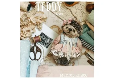 Teddy Ёжик (Женя Закерьина)