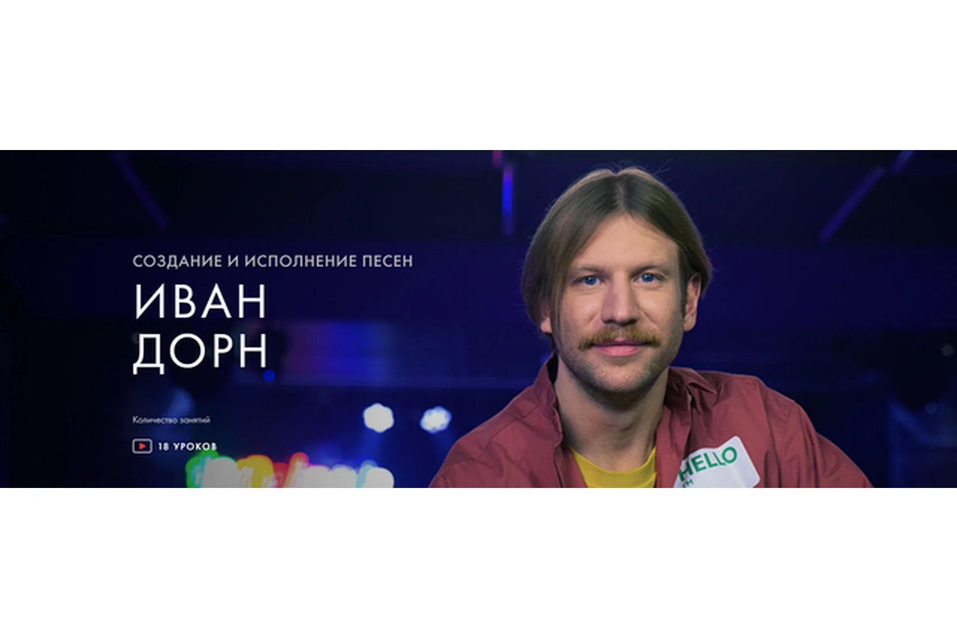 [Уроки легенд] Создание и исполнение песен (Иван Дорн), фото 1 из 1.