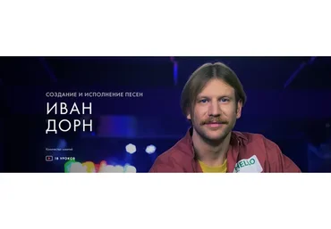 [Уроки легенд] Создание и исполнение песен (Иван Дорн)
