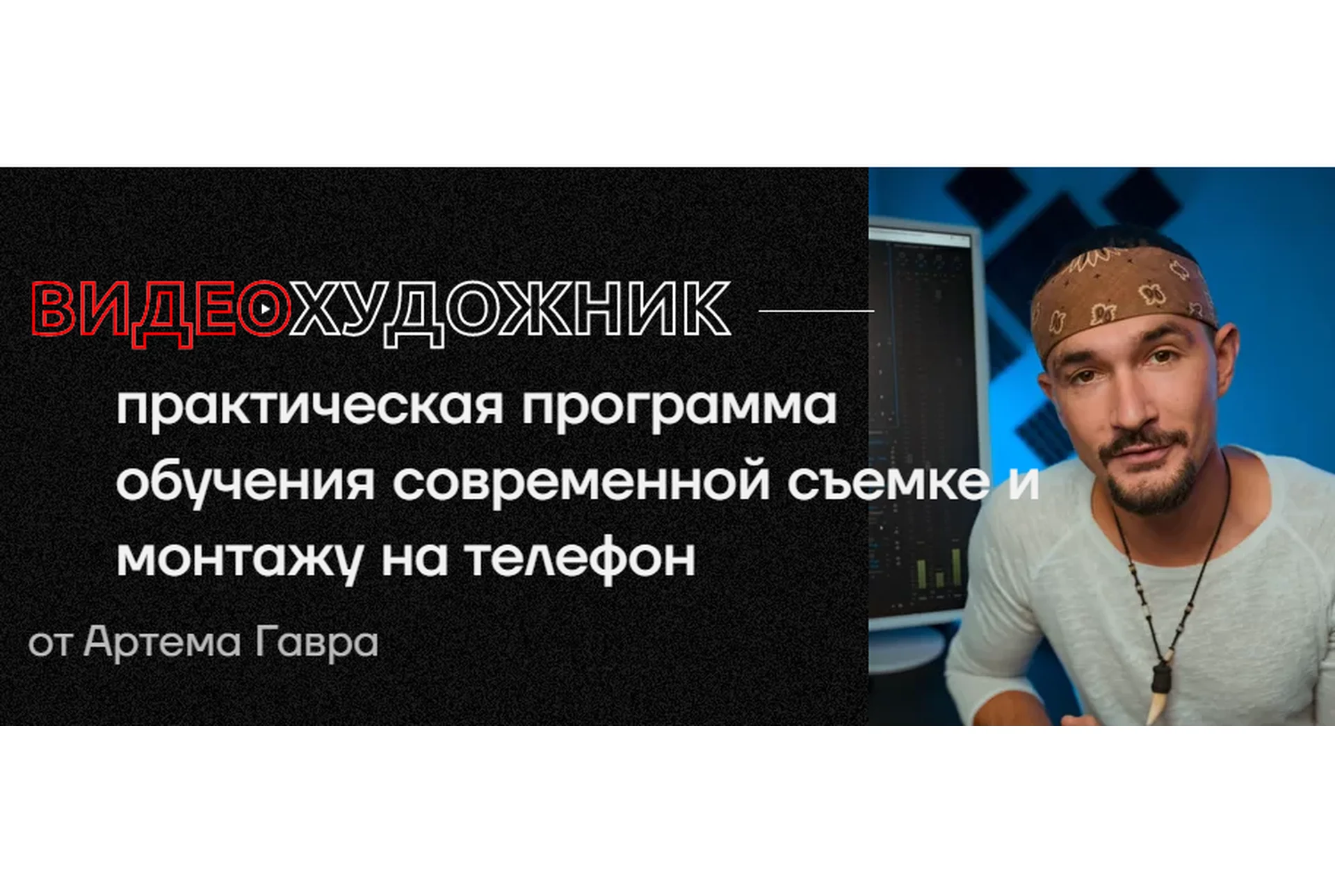 Видеохудожник 3.0 . Тариф Pro 2022 (Артем Гавр), фото 1 из 1.