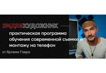 Видеохудожник 3.0 . Тариф Pro 2022 (Артем Гавр)