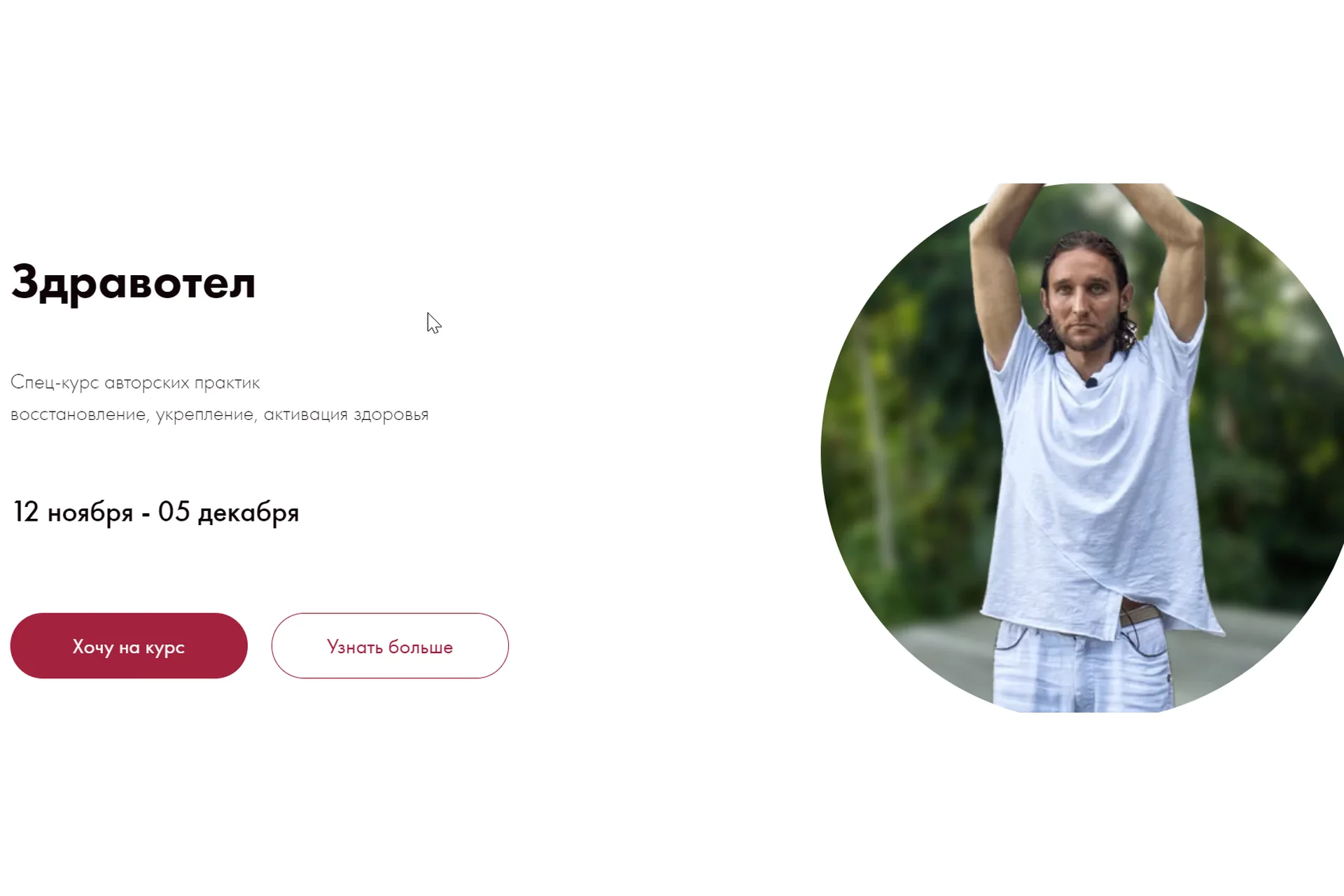 Здравотел. Ноябрь 2021. Тариф Садху (Дмитрий Лапшин), фото 1 из 1.