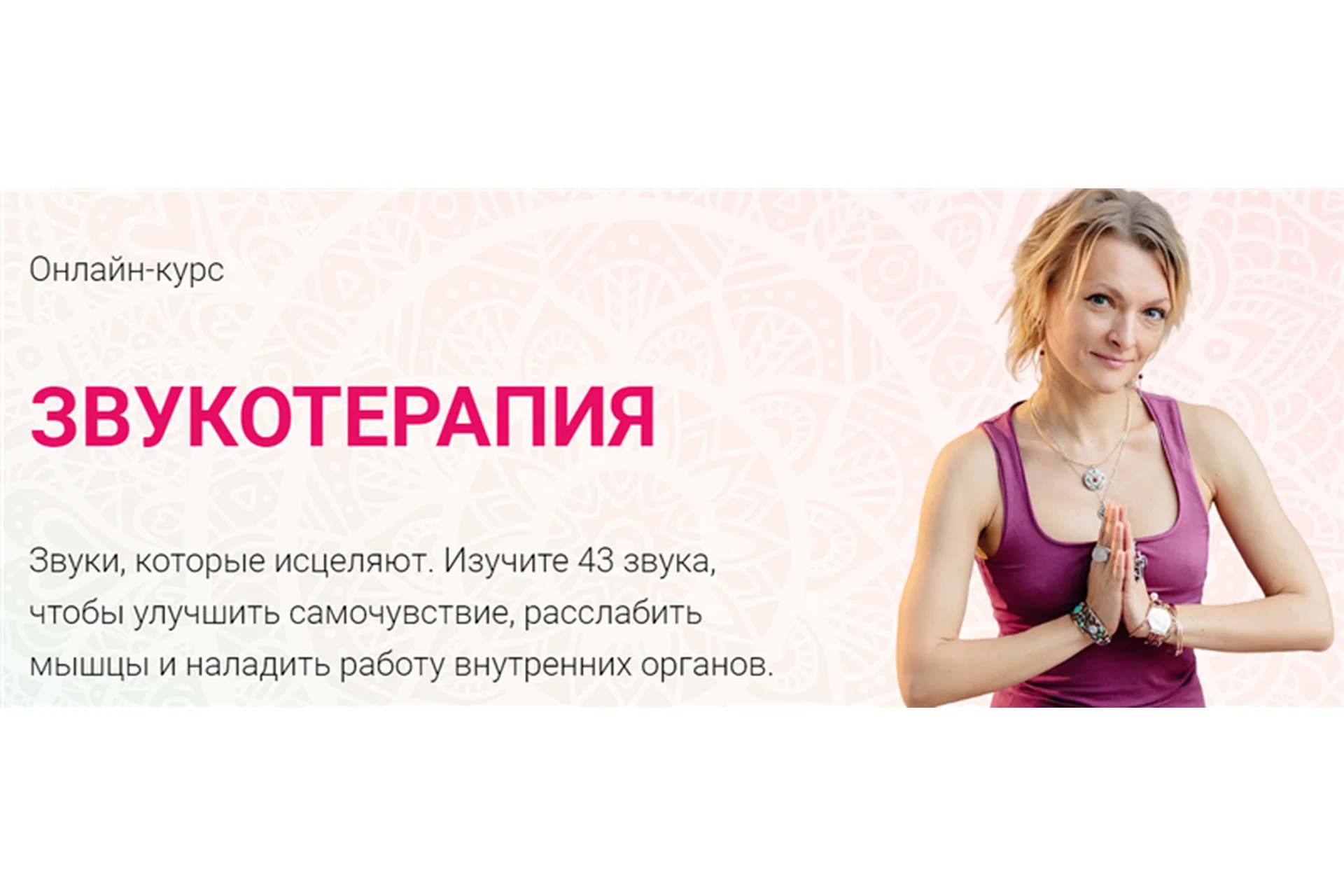 Звукотерапия, пакет «Самостоятельное изучение» (Алёна Мордовина), фото 1 из 1.