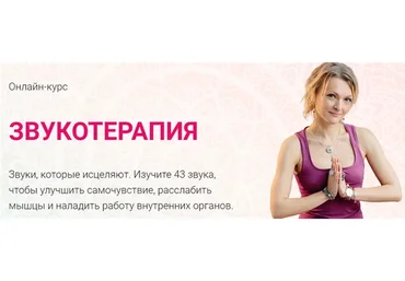 Звукотерапия, пакет «Самостоятельное изучение» (Алёна Мордовина)