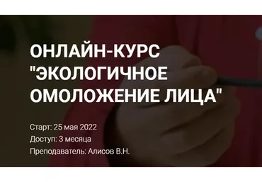 [Академия Огулова] Экологичное омоложение лица. Тариф - Стандарт (Виктор Алисов)
