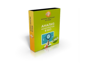 Анализ конкурентов в SEO (Иван Севостьянов)